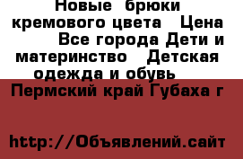 Новые. брюки кремового цвета › Цена ­ 300 - Все города Дети и материнство » Детская одежда и обувь   . Пермский край,Губаха г.